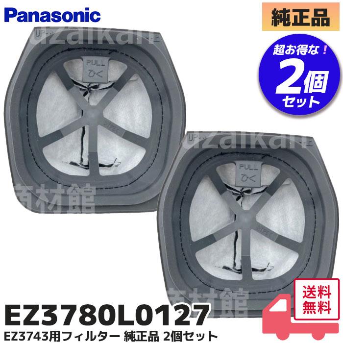 Panasonic（パナソニック） EZ3780L0127 2個セット EZ3743用フィルター