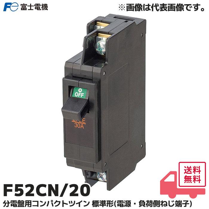 F52CN/20 富士電機機器制御 分電盤用コンパクトツイン 標準形(電源