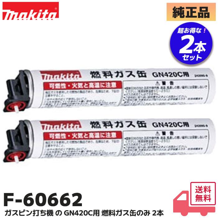 マキタ（makita） F-60662 2本セット 純正品 ガスピン打ち機 GN420C 用