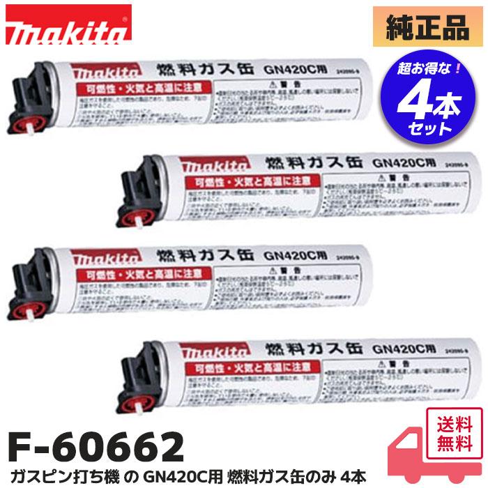 マキタ（makita） F-60662 4本セット 純正品 ガスピン打ち機 GN420C 用