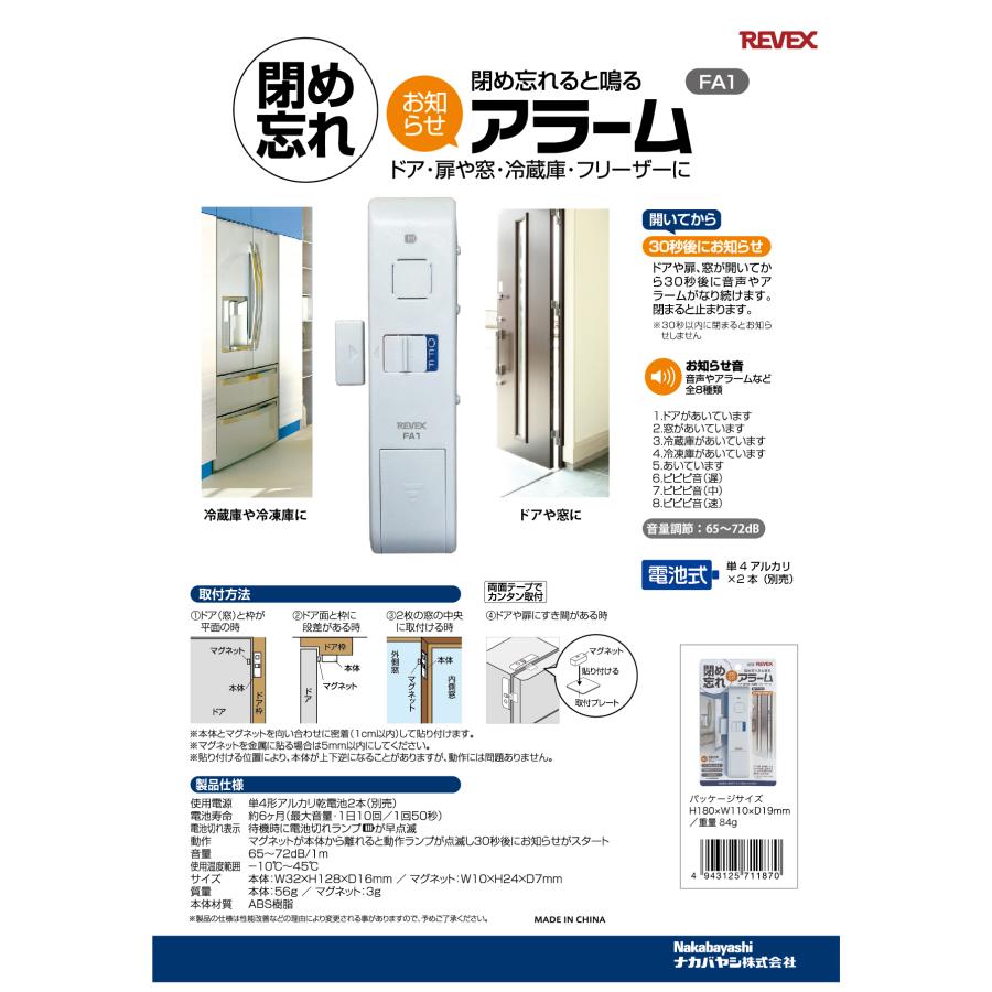 FA1 閉め忘れ リーベックス お知らせアラーム ドア 窓 冷蔵庫 冷凍庫 高齢 子供 共用 うっかり 防止 防犯 介護 認知症対策 アラーム Revex | REVEX | 01