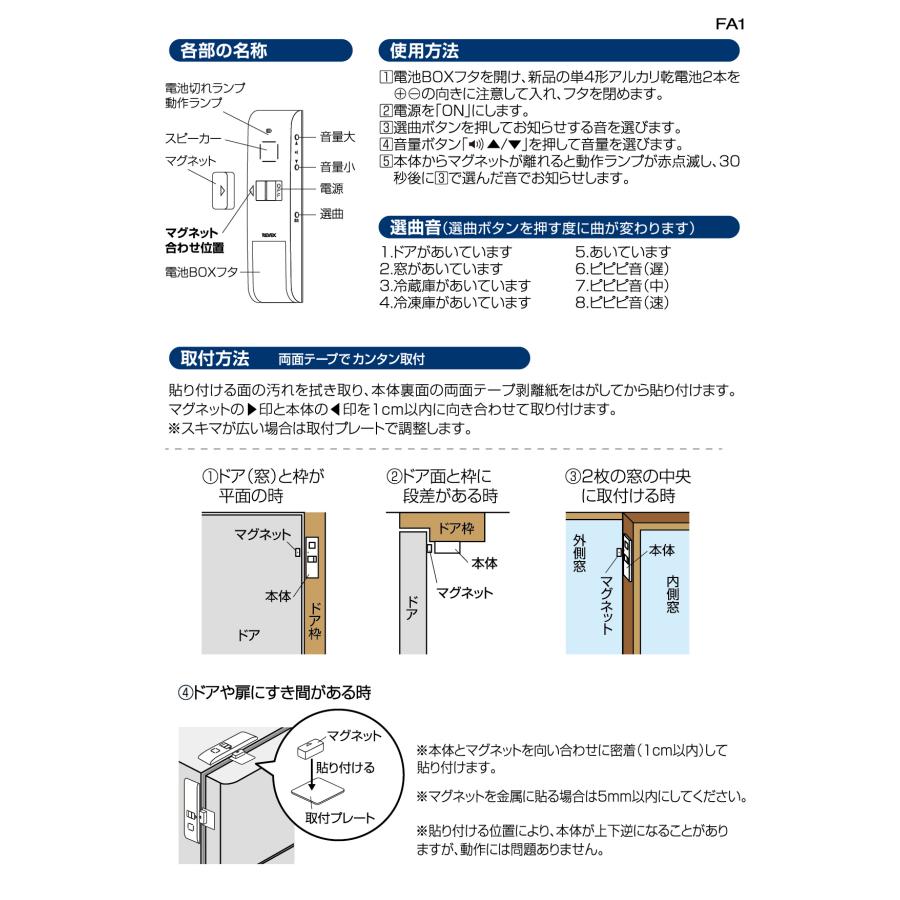 FA1 閉め忘れ リーベックス お知らせアラーム ドア 窓 冷蔵庫 冷凍庫 高齢 子供 共用 うっかり 防止 防犯 介護 認知症対策 アラーム Revex | REVEX | 02