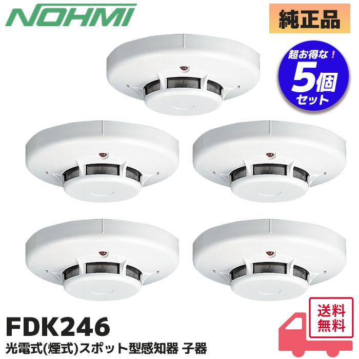 能美防災 5台セット FDK246 (FDK229/FDK226の代替品) 能美防災(ノーミ