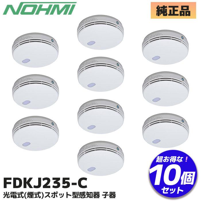 能美防災 特定小規模施設用自動火災設備 FDKJ216-C 10個 能美防災 FDKJ235-C (FDKJ216-C 後継品) 10個セット 自験機能付、連動