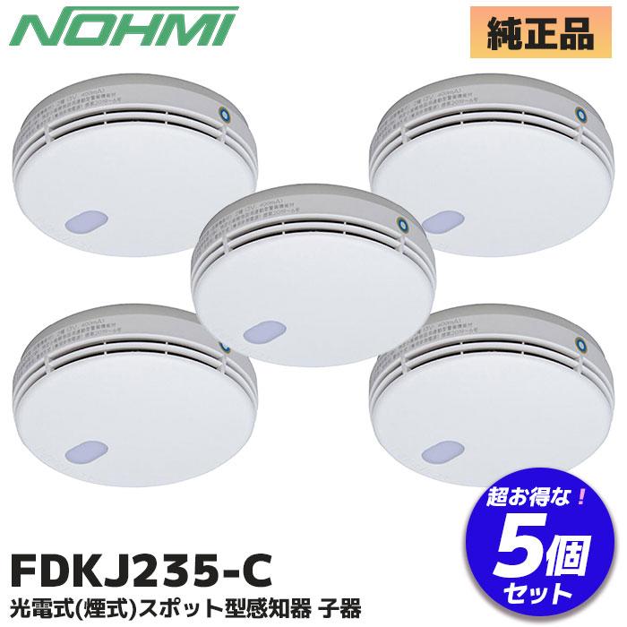 能美防災 FDKJ235-C (FDKJ216-C 後継品) 5個セット 自験機能付、連動型