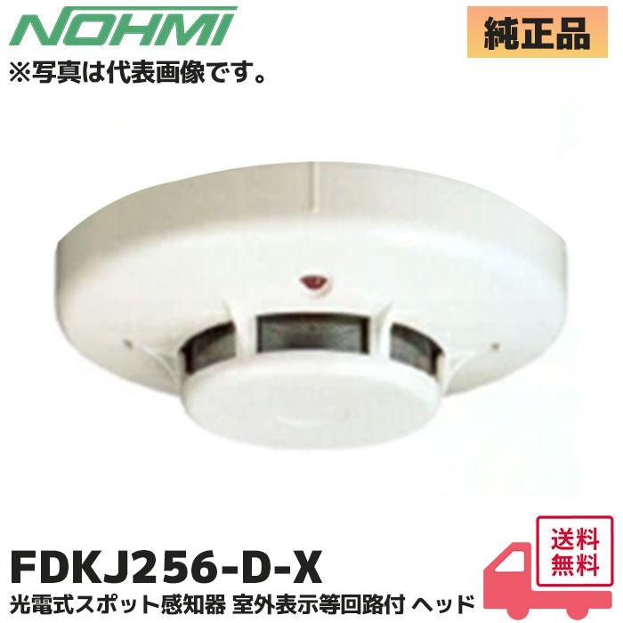 能美防災 FDKJ256-D-X (FDK246-X 後継品) 能美防災（ノーミ）製 光電式