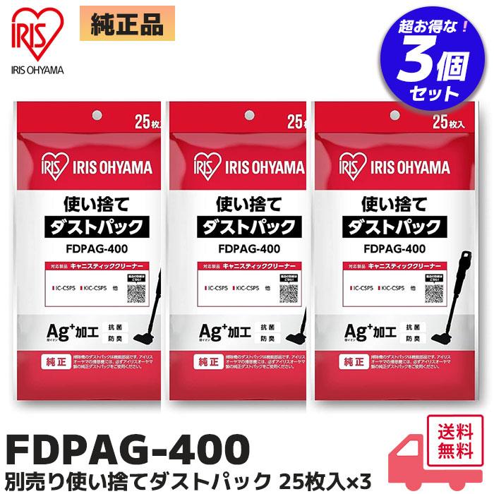 IRIS OHYAMA（アイリスオーヤマ） FDPAG-400 （25枚入り×3個）掃除機