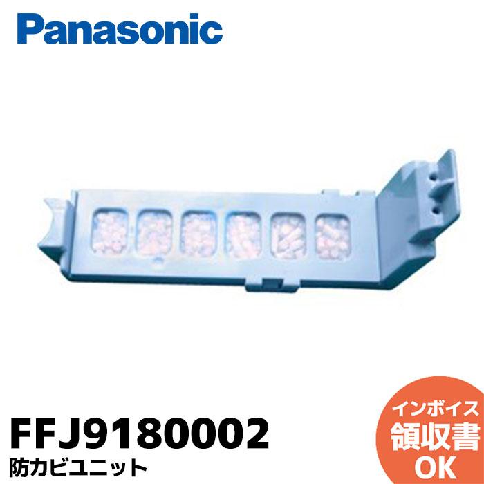 Panasonic（パナソニック） FFJ9180002 防カビユニット 純正品 ｜R