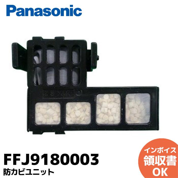 Panasonic（パナソニック） FFJ9180003 防カビユニット 純正品 ｜R