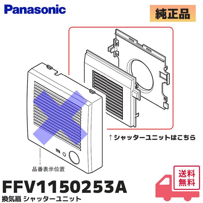 Panasonic（パナソニック） FFV1150253A 換気扇 シャッターユニット