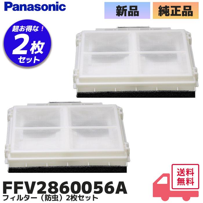 Panasonic（パナソニック） FFV2860056A 2枚セット フィルター(防虫