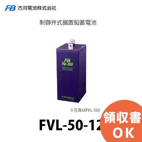 FVL-50-12 古河電池 制御弁式据置鉛蓄電池 キャンセル返品不可 代引不可 時間指定不可｜denchiya