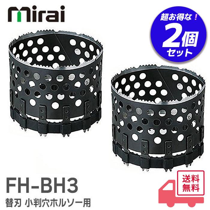 未来工業 FH-BH3 2個セット 小判穴ホルソー 合板・強化石膏ボード