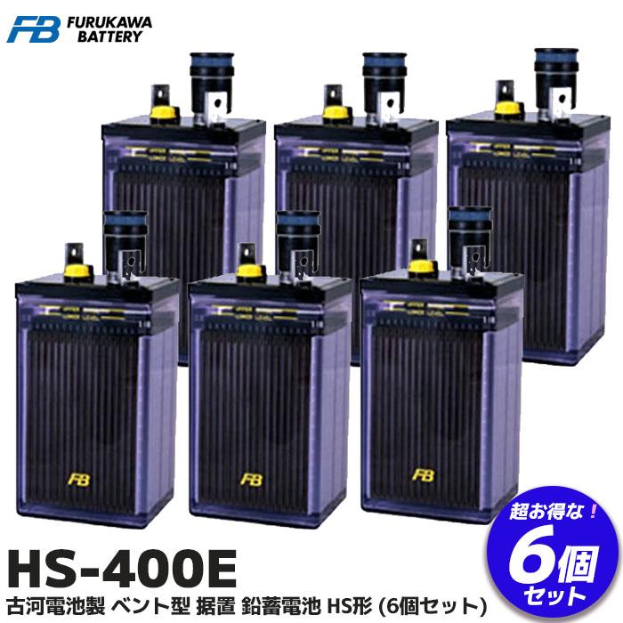 古河電池 受注品 HS-400E 古河電池製 ベント型据置鉛蓄電池 HS形(6個