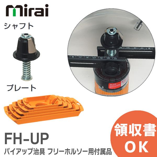 在庫アリ 即納｜未来工業 FH-UP パイアップ治具 フリーホルソー付属品