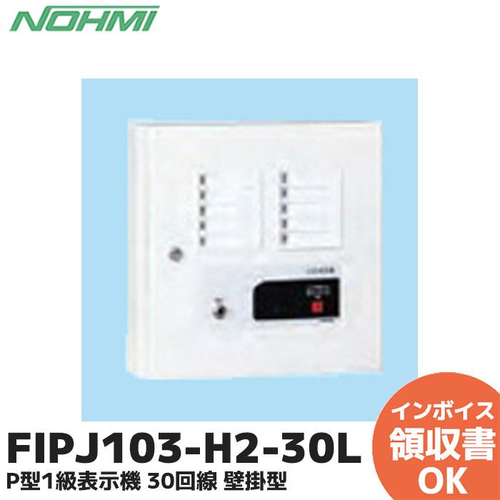 能美防災 FIPJ103-H2-30L 表示機 P型1級表示機 30回線 壁掛型 : 商材館 