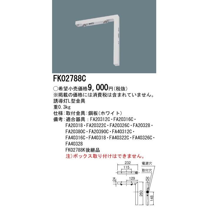 FK02788C (FK02788 後継品) 誘導灯 L型金具 パナソニック｜denchiya｜03