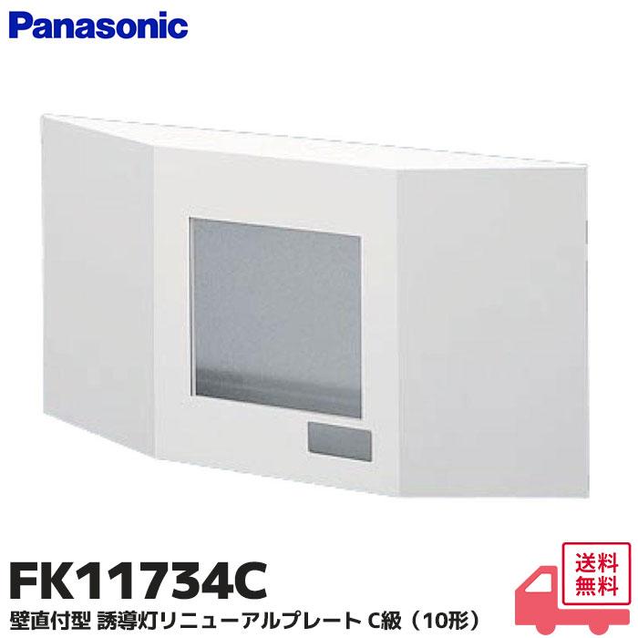 Panasonic（パナソニック） FK11734C (FK11734 後継品) 壁直付型 誘導