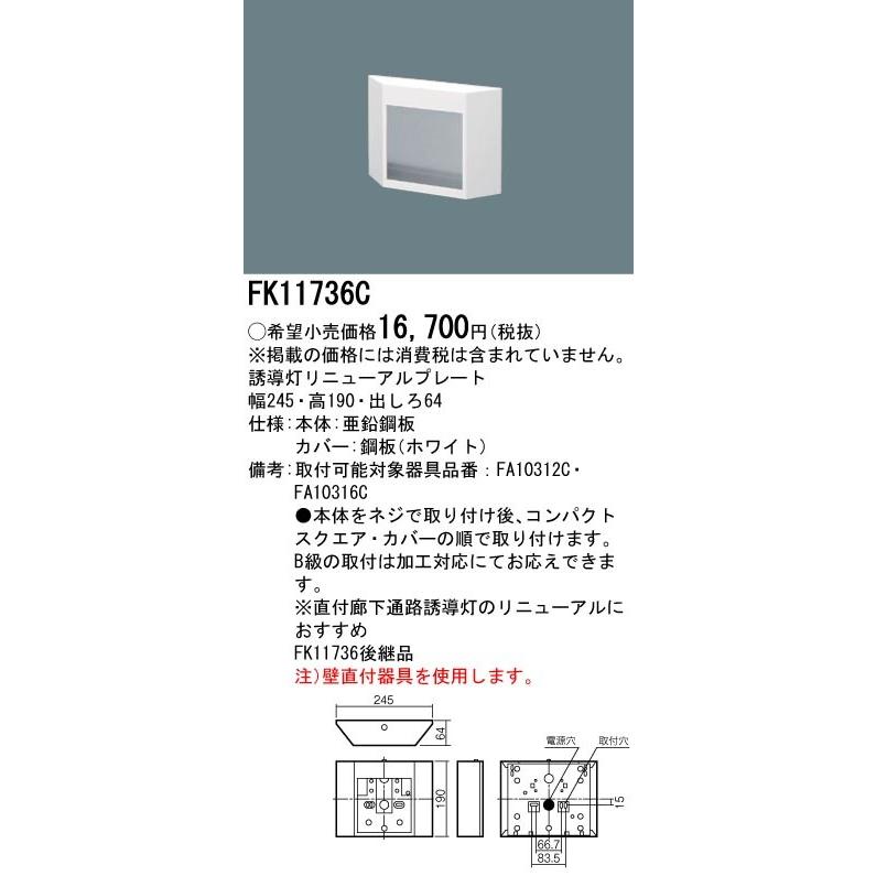 FK11736C (FK11736 後継品) 壁直付型 誘導灯 リニューアルプレート FA10312C 用 ・ FA10316C 用 ・ コンパクトスクエアタイプ C級 ( 10｜denchiya｜03