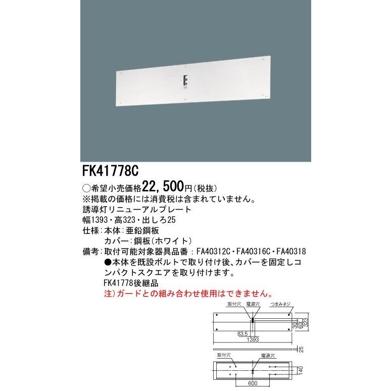 Panasonic（パナソニック） FK41778C (FK41778 後継品) 壁直付型 誘導