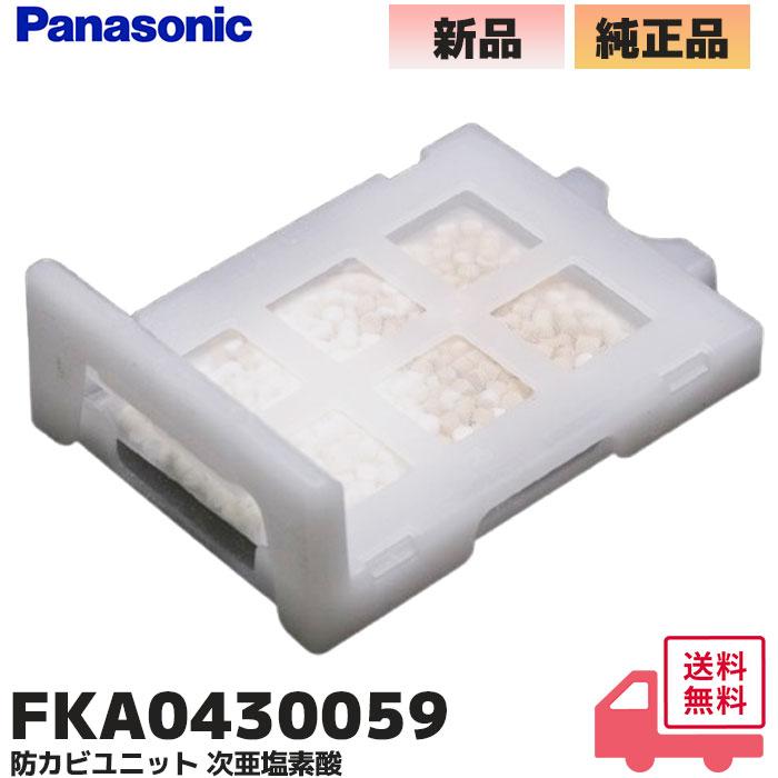 Panasonic（パナソニック） FKA0430059 純正品 防カビユニット 次亜