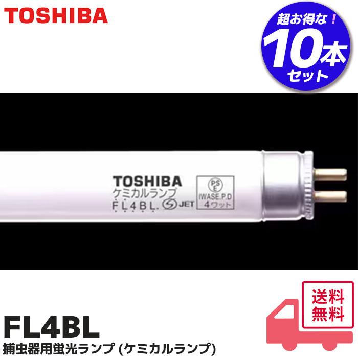 TOSHIBA（東芝） FL4BL 10本セット 捕虫器用蛍光ランプ (ケミカル