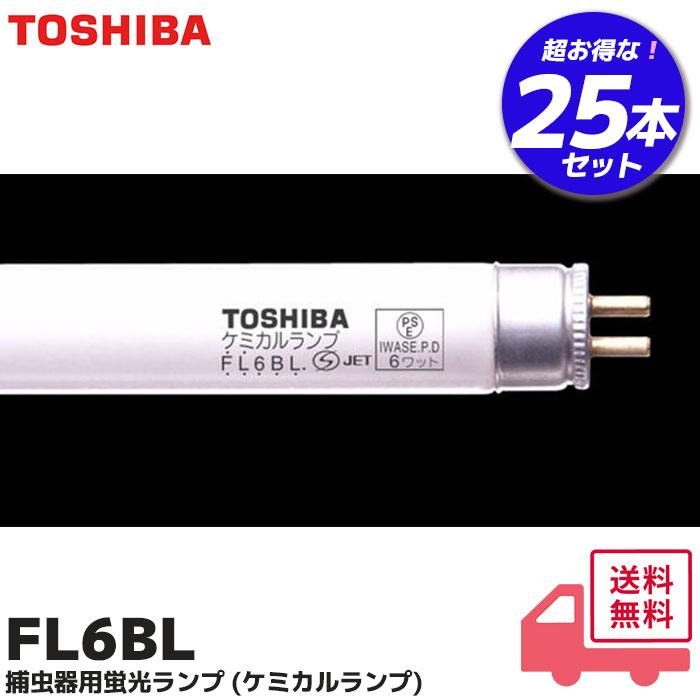 TOSHIBA（東芝） FL6BL 25本セット 捕虫器用蛍光ランプ (ケミカル