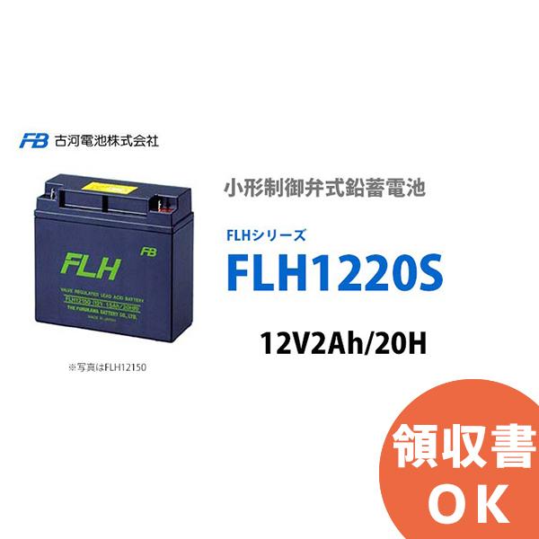 受注品 FLH1220S 古河電池製 小形制御弁式鉛蓄電池 12V2.0Ah FLHシリーズ キャンセル返品不可｜denchiya