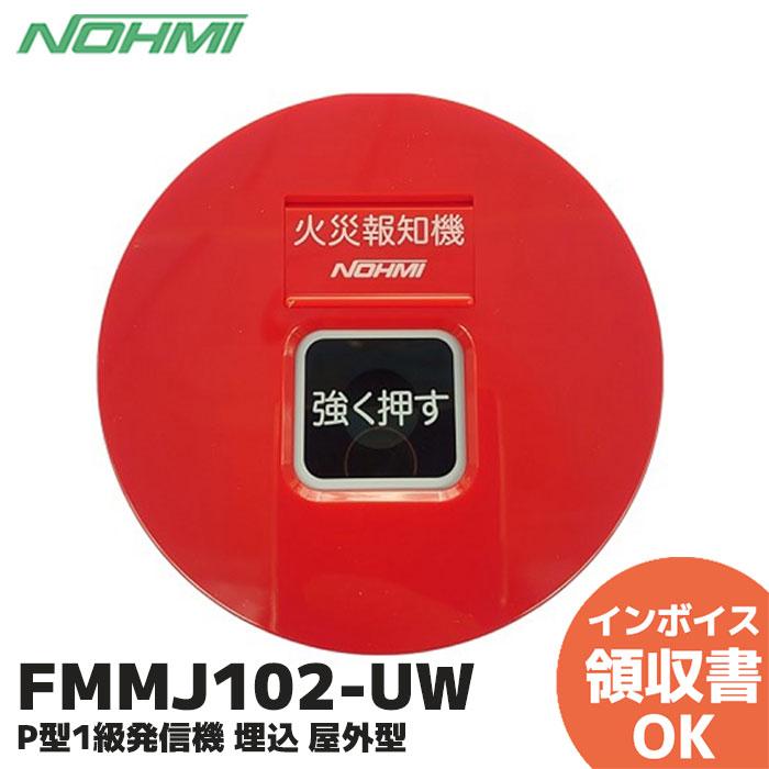 能美防災 FMMJ102-UW （ノーミ） P型1級発信機 埋込 屋外型｜R｜ : 商
