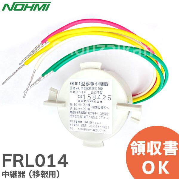 能美防災 FRL014 能美防災(ノーミ)製 中継器 : 商材館 Yahoo!店 - 通販