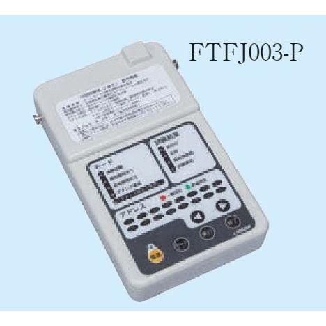 能美防災 FTFJ003-P 自火報設備点検用具 外部試験器（共同住宅遠隔試験