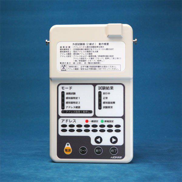 能美防災 FTFJ003-P 自火報設備点検用具 外部試験器（共同住宅遠隔試験