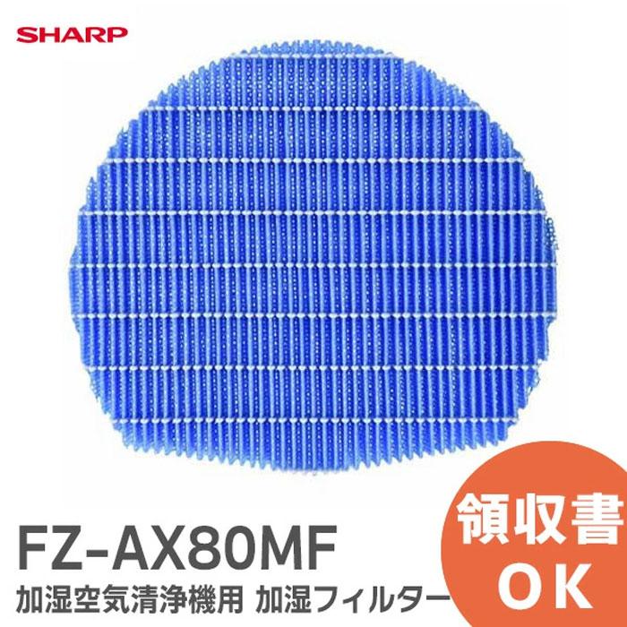 SHARP（シャープ） FZ-AX80MF 純正品 加湿空気清浄機用 加湿 交換