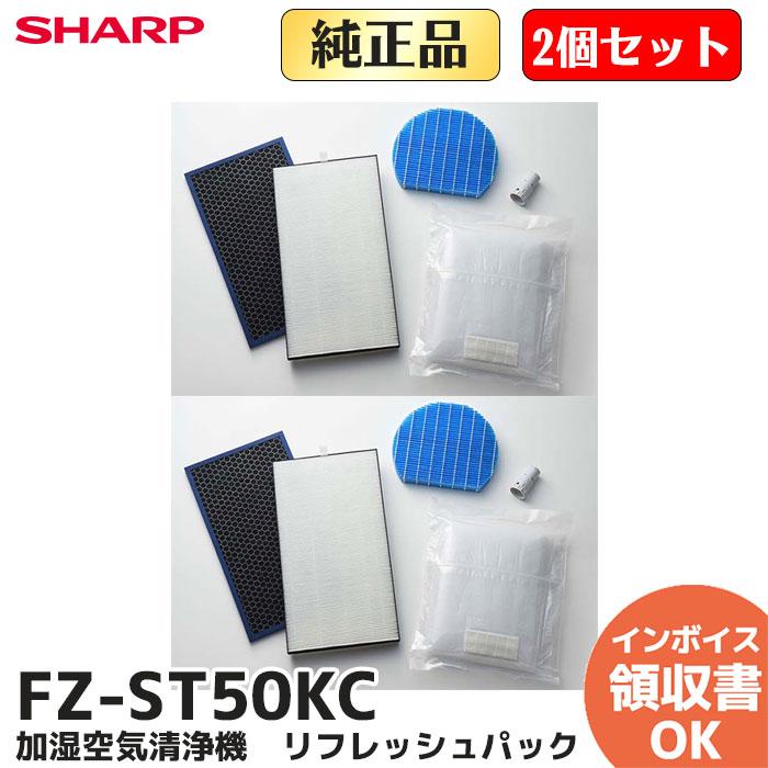 SHARP（シャープ） FZ-ST50KC 2個セット 純正品 加湿空気清浄機