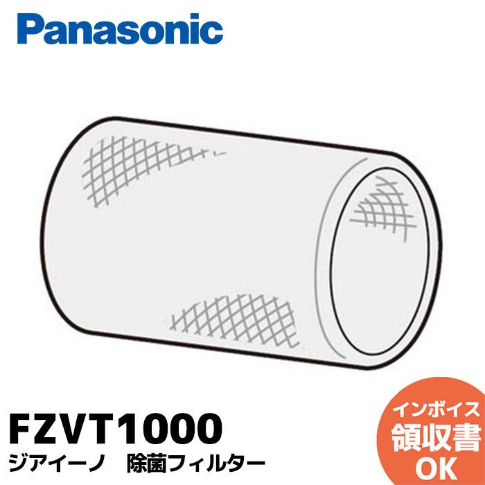 Panasonic（パナソニック） F-ZVT1000 ジアイーノ 除菌フィルター 純正