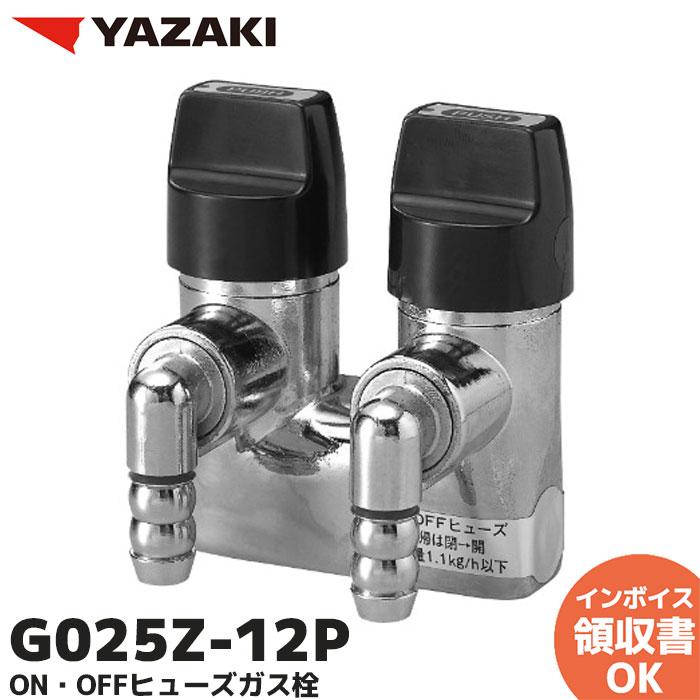 G025Z-12P 矢崎エナジーシステム LB二口ON・OFFヒューズガス栓 LPガス