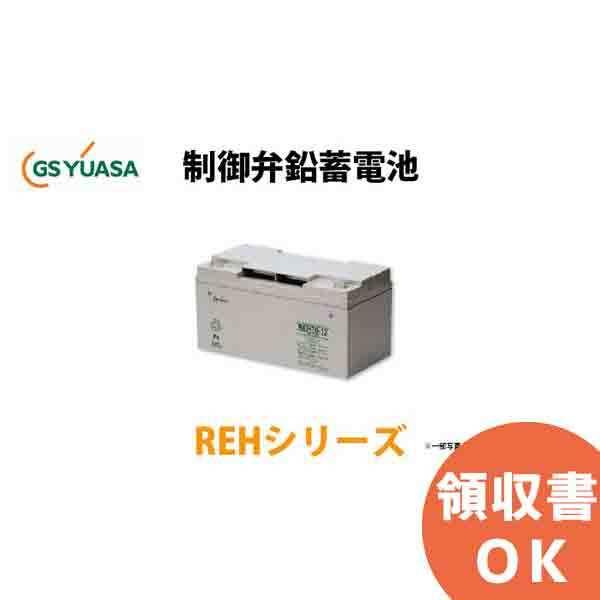 受注品 納期:約2.5か月 REH16-12 GSユアサ製 制御弁式鉛蓄電池 REHシリーズ キャンセル返品不可｜denchiya