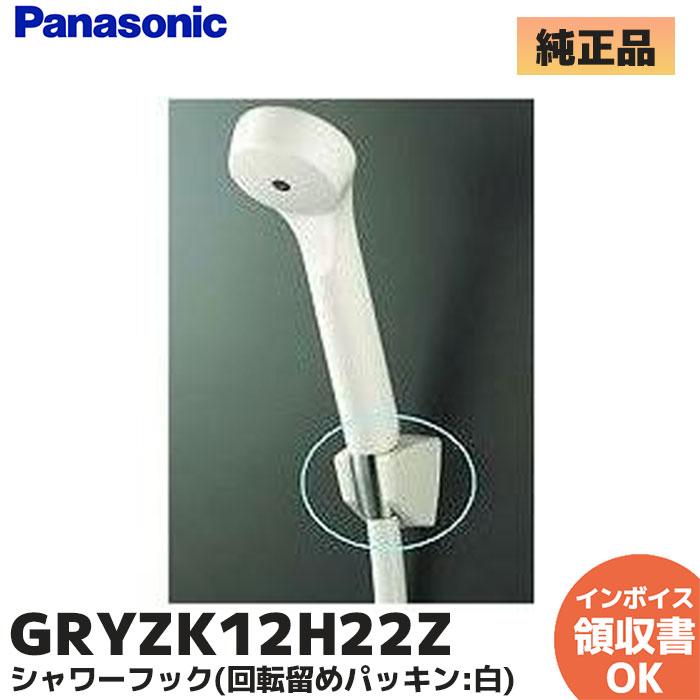 Panasonic（パナソニック） GRYZK12H22Z シャワーフック(回転留め