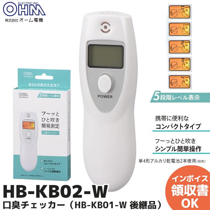 OHM HB-KB02-W (HB-KB01-W 後継) オーム電機 口臭チェッカー OHM HB-KB02-W (HB-KB01-W 後継) オーム電機 口臭チェッカー
