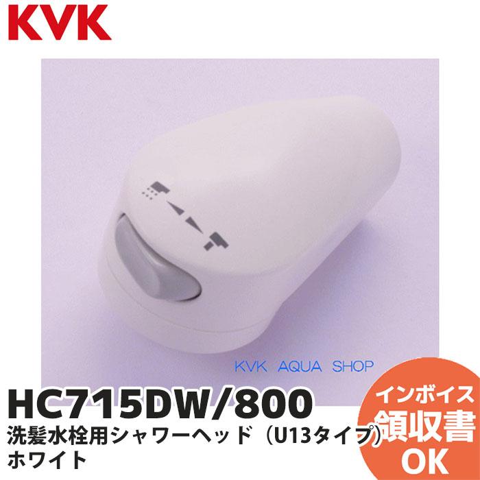 KVK HC715DW/800 KVK (ケーブイケー) 旧MYM 洗髪水栓用シャワー