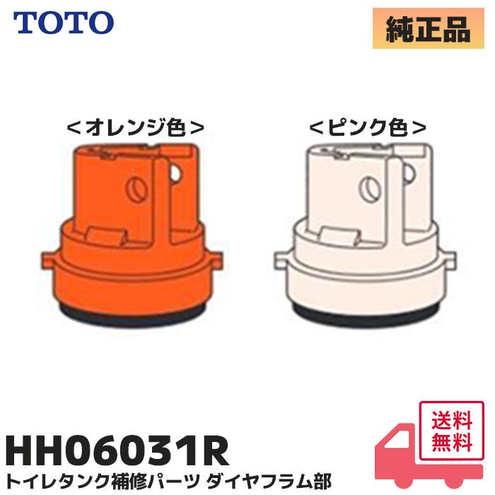 TOTO HH06031R TOTO トイレタンク補修パーツ オレンジ色 ピンク色 同梱