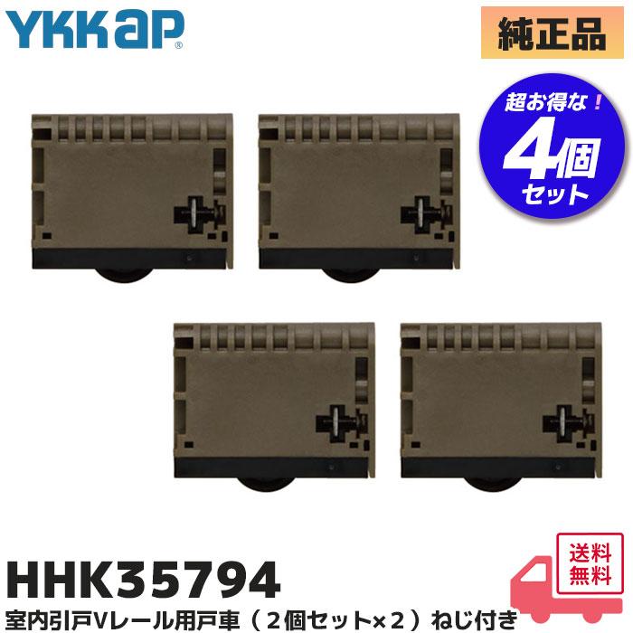 YKK AP HHK3-5794 YKKAP（ ワイケーケーエーピー ） Vレール用 戸車 4