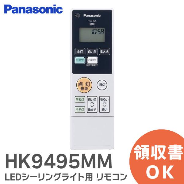 【新品未開封】パナソニック LEDシーリングライト リモコン付き Panasonic（パナソニック） HK9495MM 純正リモコン 連続調光・連続調色