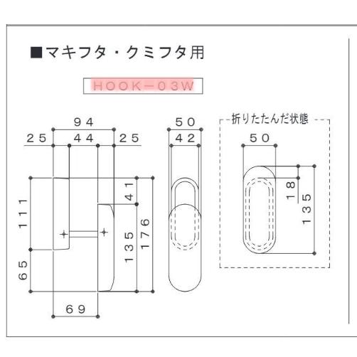 ハウステック HOOK-03W EJ09-PT9002 マキフタ・クミフタ用 ユニット