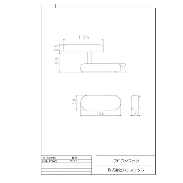 ハウステック HOOK-03W EJ09-PT9002 マキフタ・クミフタ用 ユニット