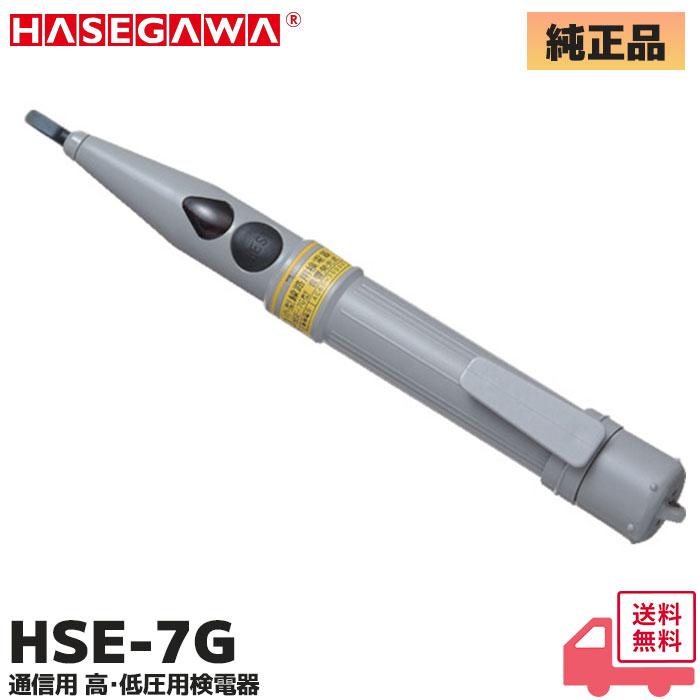 HSE-7G 長谷川電機工業 高・低圧検電器 HASEGAWA : 商材館 Yahoo!店 