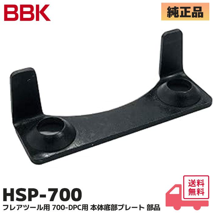 HSP-700 BBKテクノロジーズ フレアツール 700-FNPA / 700-RPA 700-DPC 用 本体底部プレート 部品 交換用 ...