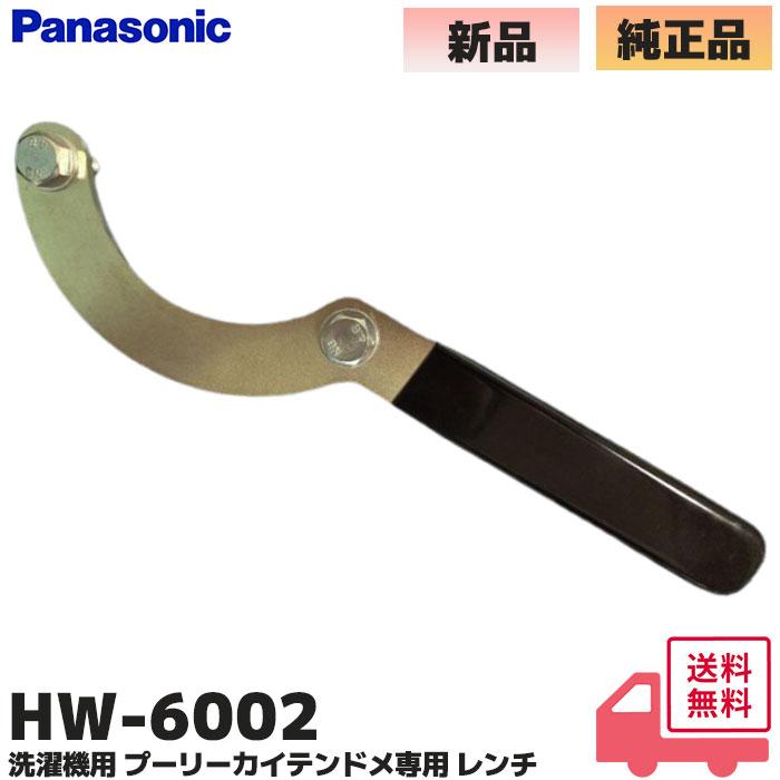 Panasonic（パナソニック） HW-6002 洗濯機 プーリカイテンドメ レンチ