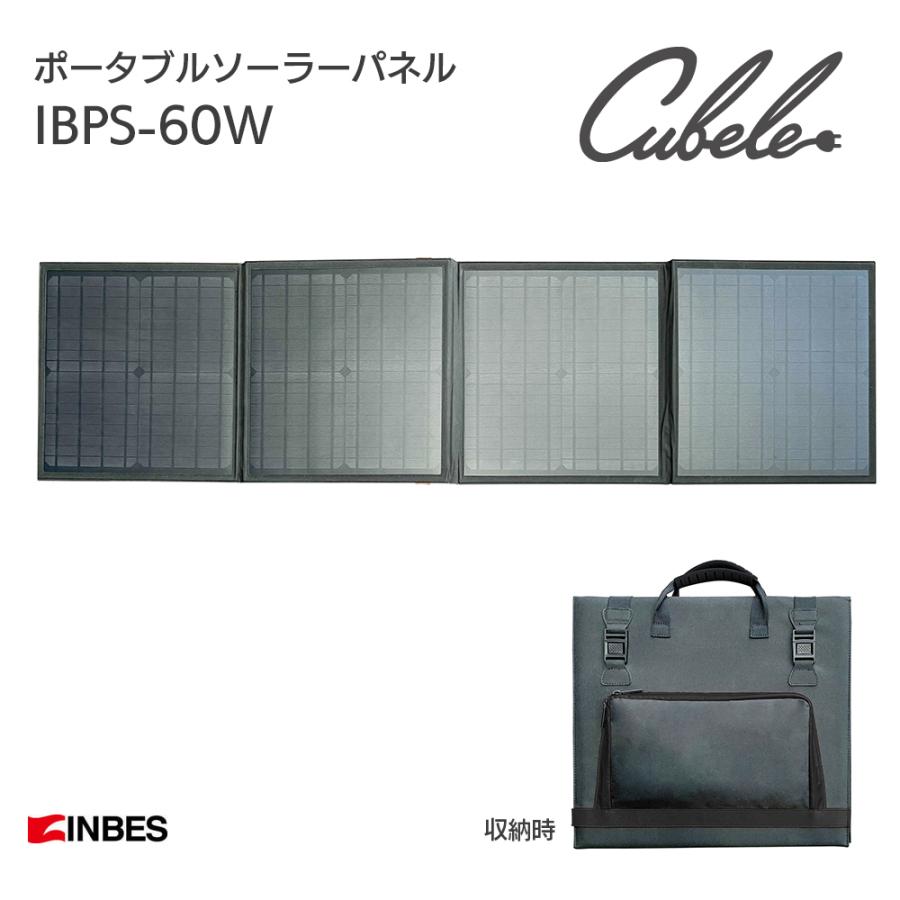 INBES ポータブル電源 ソーラーパネル付き ポータブルソーラーパネル IBPS-60W 4連ソーラーパネル キューブル