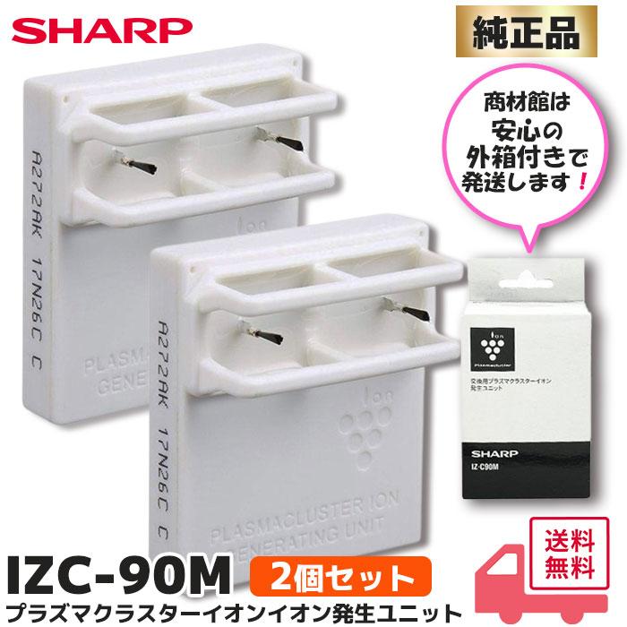 SHARP　プラズマクラスター　イオン発生ユニット2個セットにて　未開封 SHARP（シャープ） IZ-C90M 箱付 2個セット 純正品 プラズマクラスター